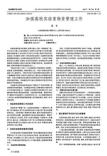 加强高校实验室物资管理工作
