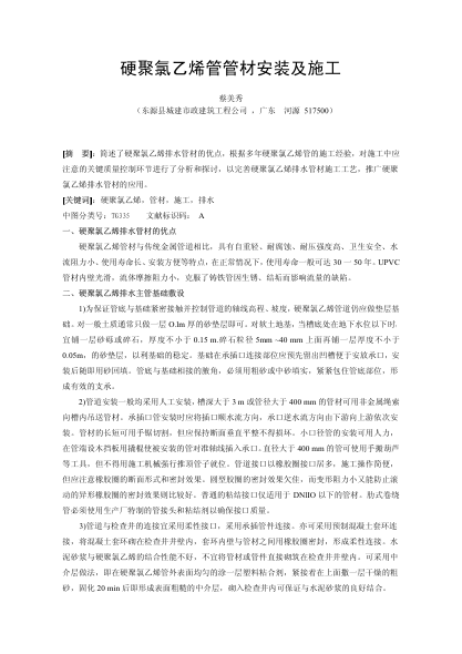 硬聚氯乙烯管管材安装及施工