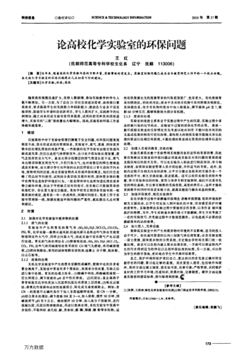 论高校化学实验室的环保问题