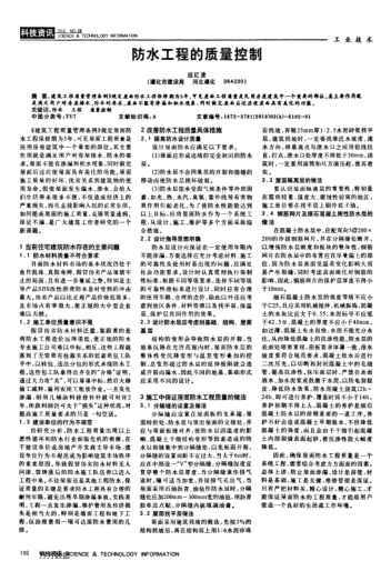 防水工程的质量控制