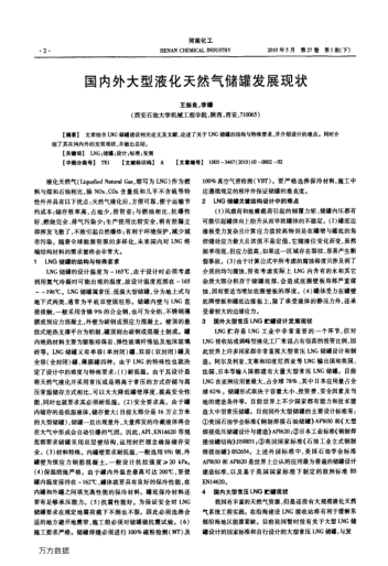 国内外大型液化天然气储罐发展现状