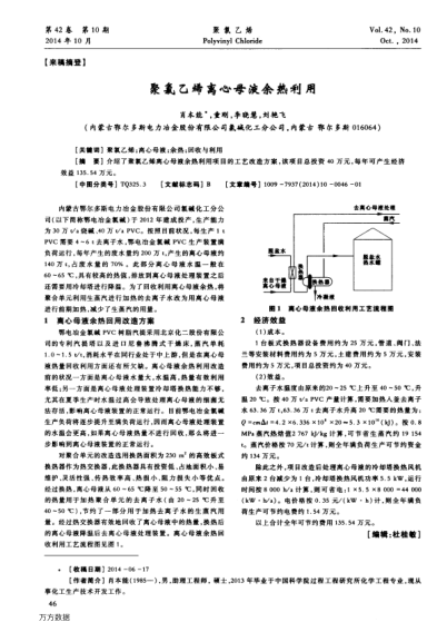 聚氯乙烯离心母液余热利用