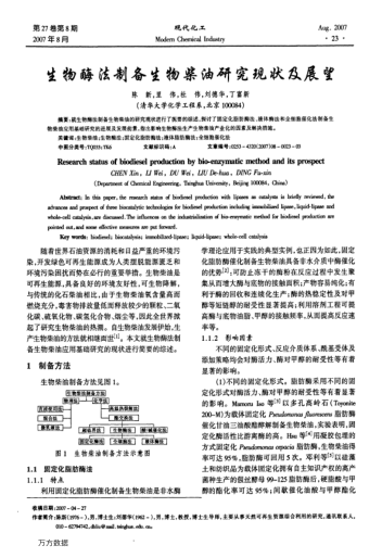 生物酶法制备生物柴油研究现状及展望