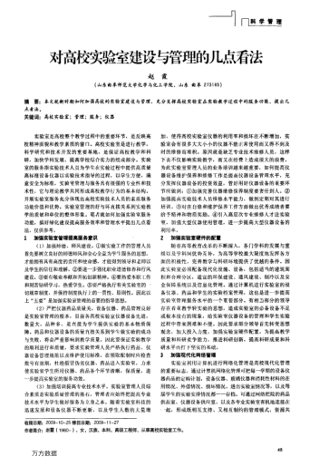 对高校实验室建设与管理的几点看法