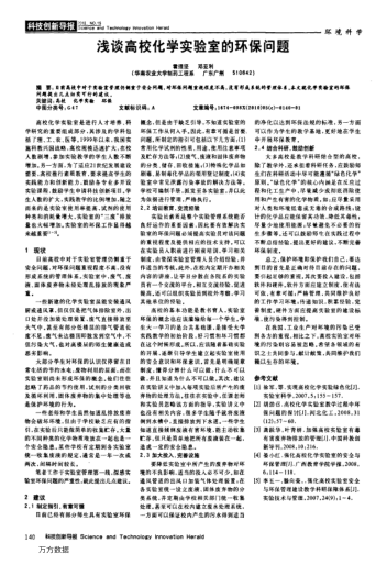 浅谈高校化学实验室的环保问题