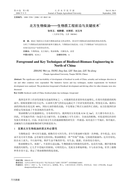 北方生物柴油——生物质工程前沿与关键技术