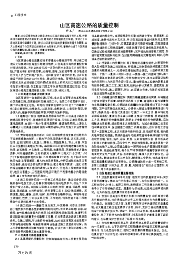 山区高速公路的质量控制