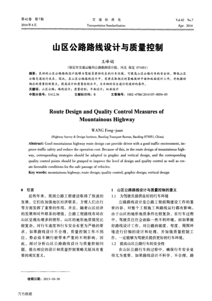 山区公路路线设计与质量控制