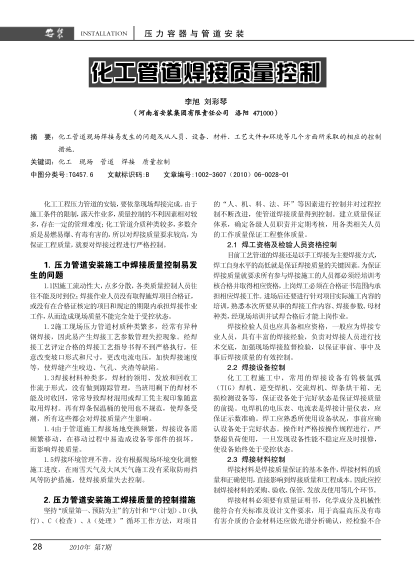 化工管道焊接质量控制