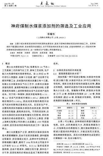 神府煤制水煤浆添加剂的筛选及工业应用