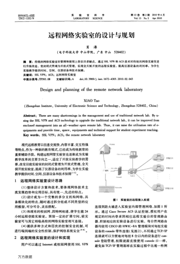 远程网络实验室的设计与规划