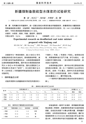 新疆煤制备脱硫型水煤浆的试验研究