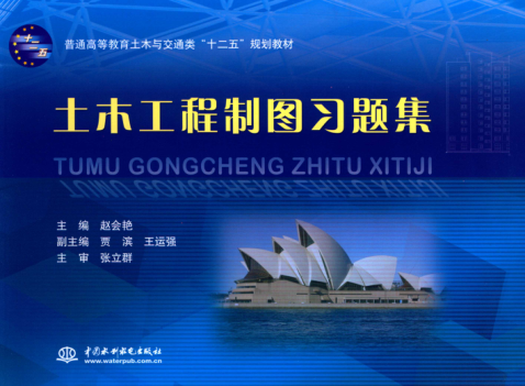 土木工程制图习题集 赵会艳 主编 2015年版