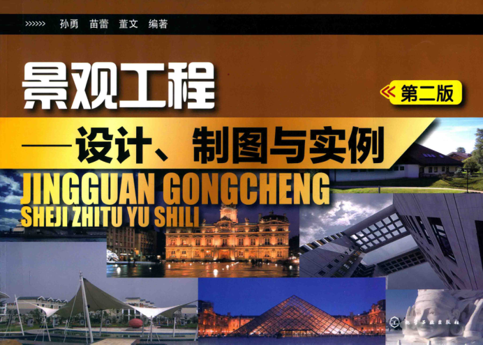 景观工程 设计、制图与实例 第二版 孙勇，苗蕾，董文 编著 2017年版