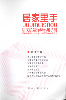 居家里手：居民质量知识实用手册 中共湖南省委宣传部，湖南省质量技术监督局，湖南省经济委员会 等联合主编 2010年版
