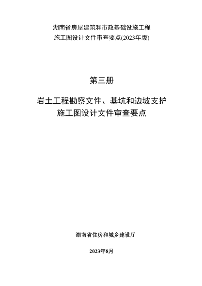 湖南省房屋建筑和市政基础设施工程施工图设计文件审查要点(2023年版) 第三册 岩土工程勘察文件、基坑和边坡支护施工图设计文件审查要点