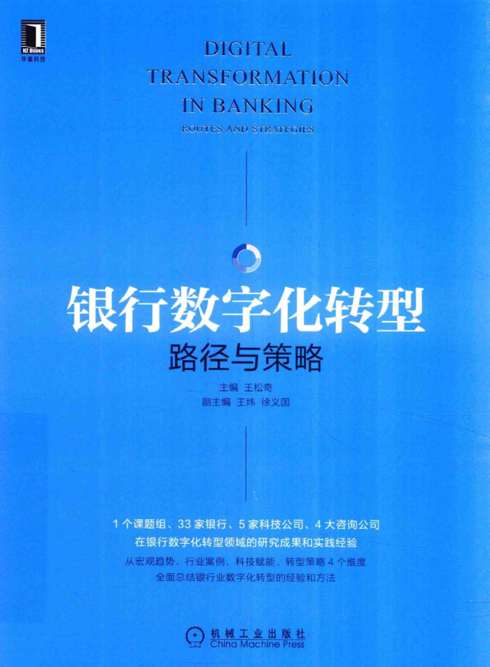 银行数字化转型 路径与策略 王松奇主编 2021年版
