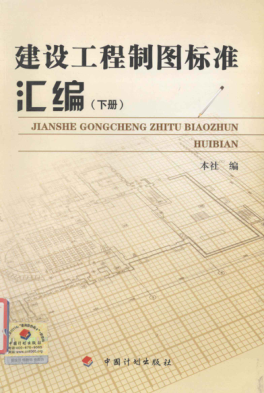 建设工程制图raybet雷电竞电竞app下载地址汇编 下册