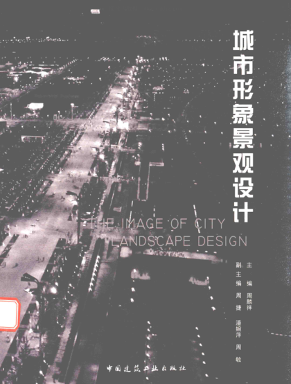 城市形象景观设计 周麟祥 主编 2016年版