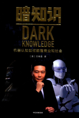 暗知识 机器认知如何颠覆商业和社会 [美]王维嘉 2019年版