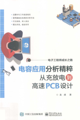 电子工程师成长之路 电容应用分析精粹 从充放电到高速PCB设计 龙虎著 2019年版