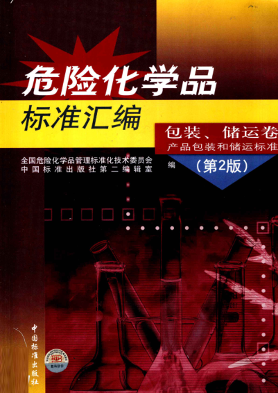 危险化学品raybet雷电竞电竞app下载地址汇编 包装、储运卷 产品包装和储运raybet雷电竞电竞app下载地址 第二版
