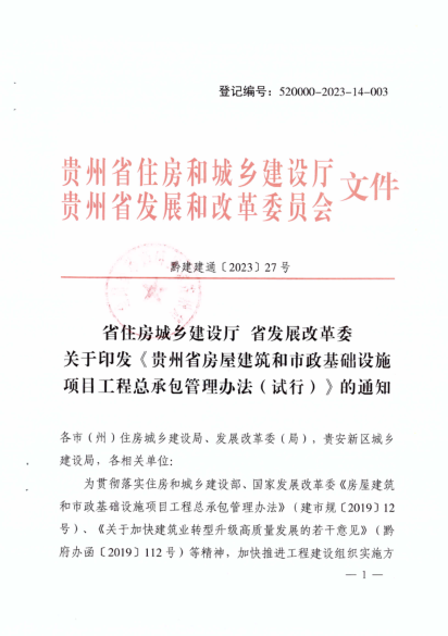 贵州省房屋建筑和市政基础设施项目工程总承包管理办法（试行）黔建建通〔2023〕27号