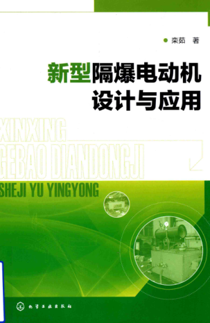新型隔爆电动机设计与应用 栾茹 著 2018年版
