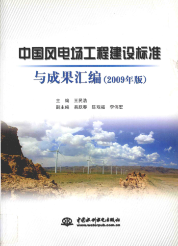 中国风电场工程建设raybet雷电竞电竞app下载地址与成果汇编 2009年版