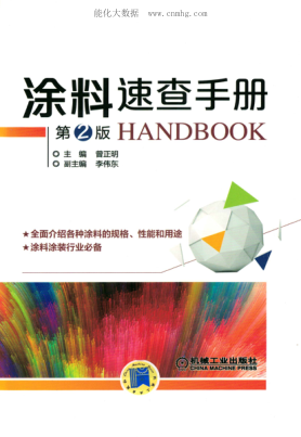 涂料速查手册 第二版 2018年版 高清晰可复制文字版