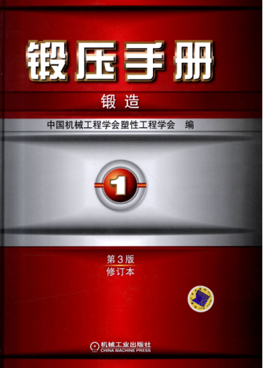 锻压手册 第1卷 锻造 第3版 修订本 高清可编辑文字版