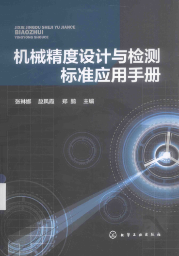 机械精度设计与检测raybet雷电竞电竞app下载地址应用手册