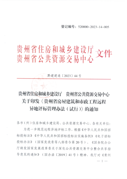 贵州省房屋建筑和市政工程远程异地评标管理办法（试行）黔建建通〔2023〕44号