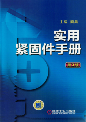 实用紧固件手册 第3版 [魏兵著] 高清可编辑文字版