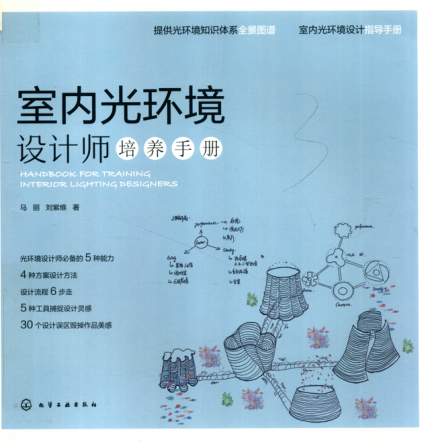室内光环境设计师培养手册 2019年版