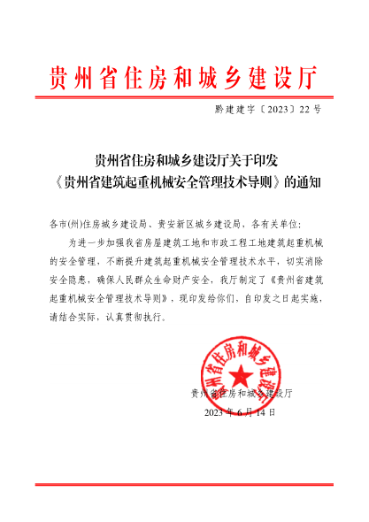贵州省建筑起重机械安全管理技术导则 黔建建字〔2023〕22号
