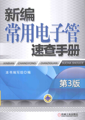 新编常用电子管速查手册 第三版