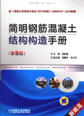 简明钢筋混凝土结构构造手册 第五版