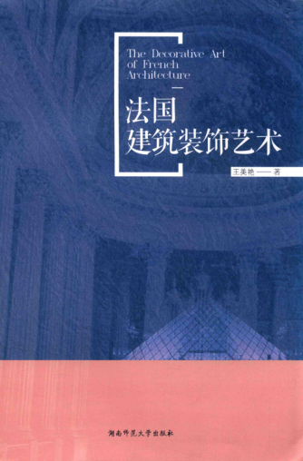 法国建筑装饰艺术 王美艳 著 2017年版