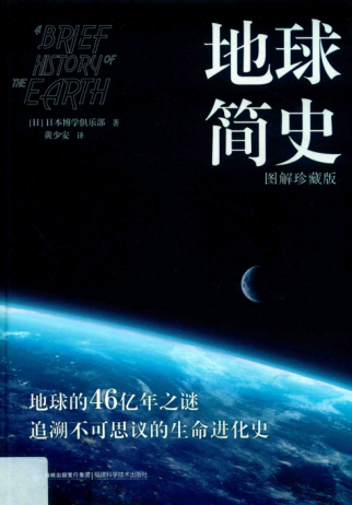 地球简史 图解珍藏版 2019年版 日本博学俱乐部