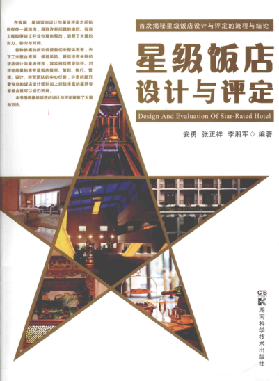 星级饭店设计与评定 安勇，张正祥，李湘军 编著 2013年版