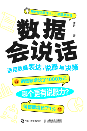 数据会说话：活用数据表达、说服与决策 沈君 2022年版