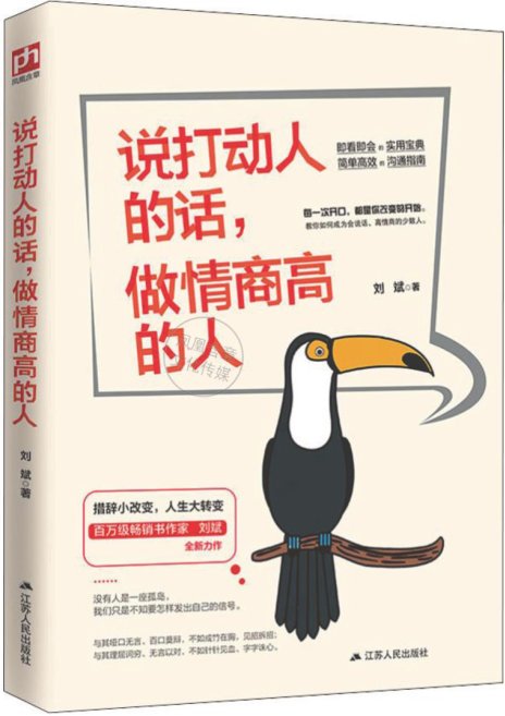 说打动人的话，做情商高的人 刘斌 2020年版
