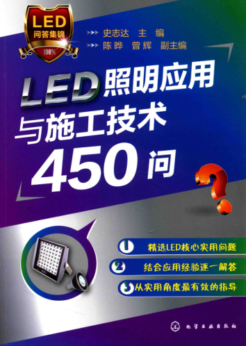 LED照明应用与施工技术450问 2016年版 史志达 主编