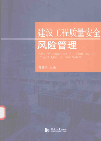 建设工程质量安全风险管理 孙建平 主编 2016年版