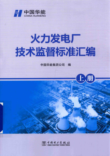 火力发电厂技术监督raybet雷电竞电竞app下载地址汇编 上册