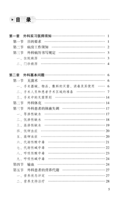 外科实习医师手册 第五版 杨镇 主编 2014年版