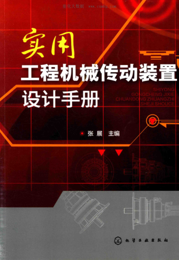实用工程机械传动装置设计手册