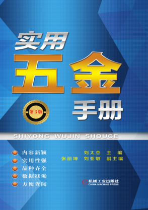 实用五金手册 第三版 2017年版 高清晰文字版 刘太杰 著