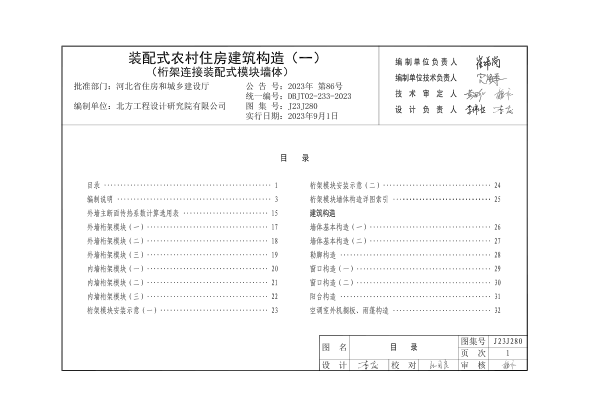 J23J280 装配式农村住房建筑构造 (一) 桁架连接装配式模块墙体 DBJT02-233-2023